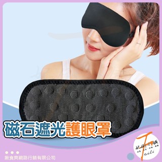 [無壓迫感 磁石] 眼罩 遮光眼罩 旅行眼罩 睡眠眼罩 石墨烯眼罩