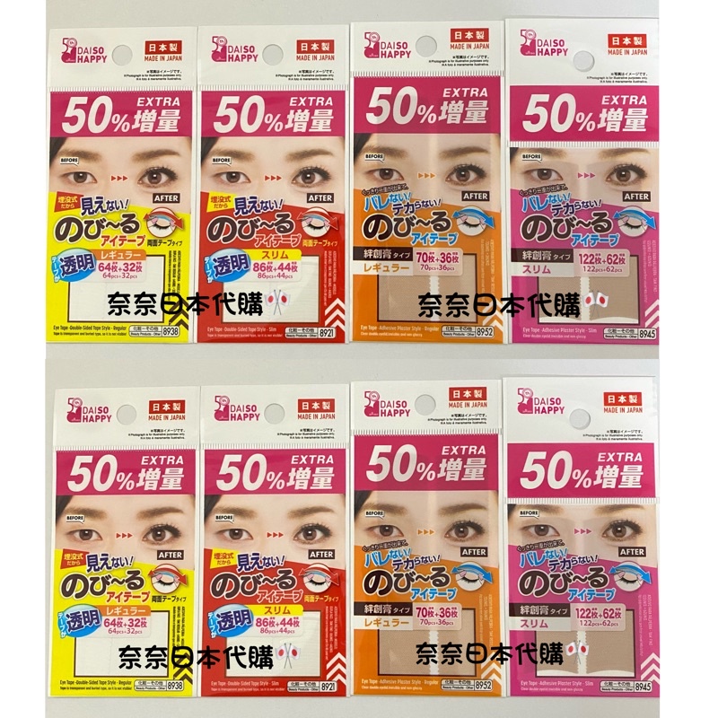 🌸現貨🌸 50%增量版 新版 日本大創 DAISO 隱形雙眼皮貼 雙眼皮 膠帶 雙眼皮膠 雙面雙眼皮貼