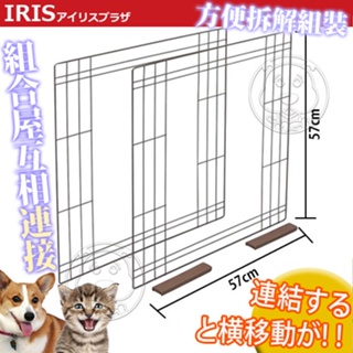 📣快速出貨🚀日本《IRIS》IR-PCS-580C寵物籠組合屋（左右合併零件）