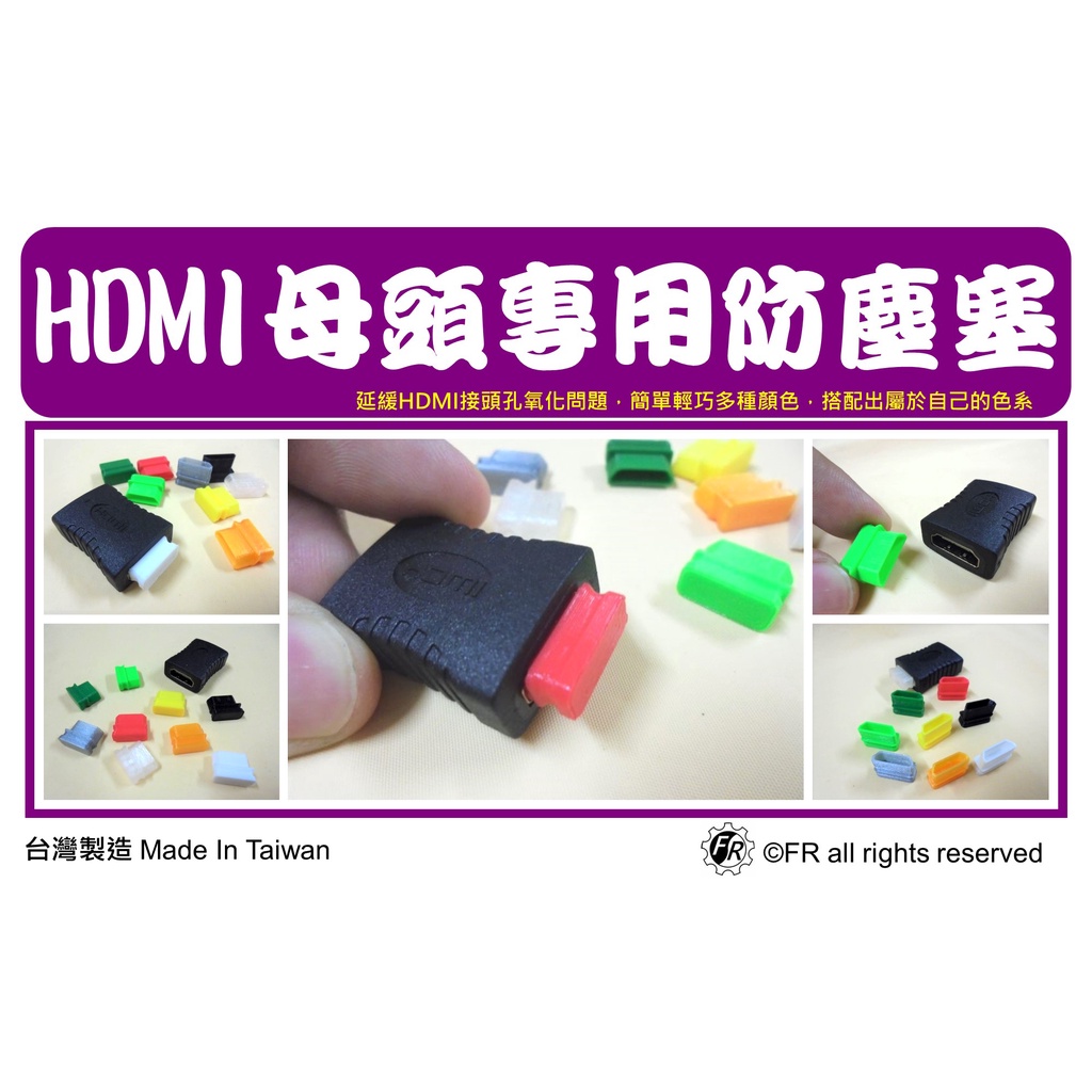 HDMI母頭專用防塵塞 HDMI母頭孔 防氧化防塵 電腦孔 電視孔 螢幕孔 機上盒孔【FR工具人】