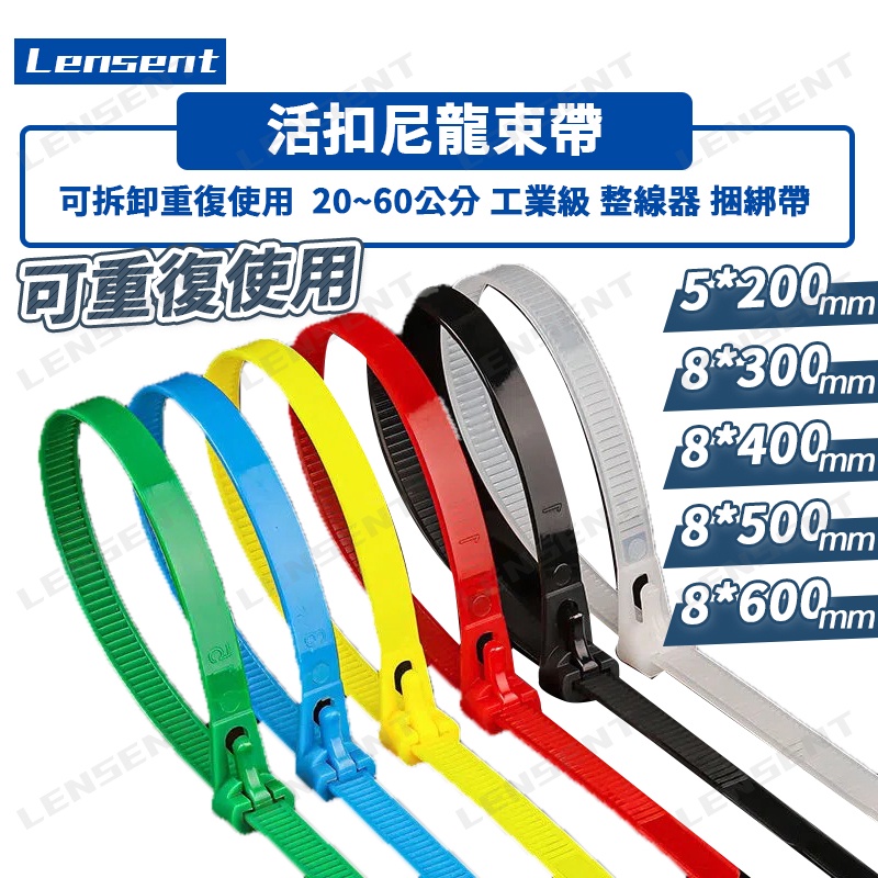 Lensent 活釦 紮帶 尼龍束帶 塑膠束帶 塑膠 工業級 重複使用 電線 整線器 捆綁帶 20公分 30cm