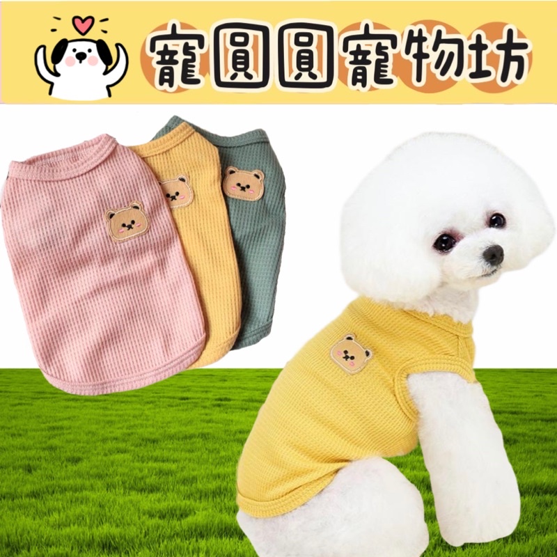 ［寵圓圓寵物坊］夏季薄款寵物衣服  華夫格寵物背心 小熊造型寵物衣服