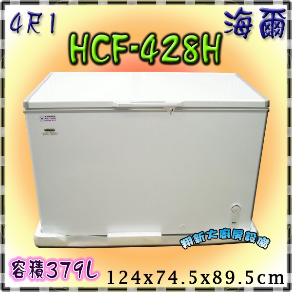 翔新大廚房設備◇全新【Haier臥式密閉冷凍櫃HCF-428H(379L)】海爾上掀冰櫃營業用冷凍冰箱大冰箱冰庫4尺1