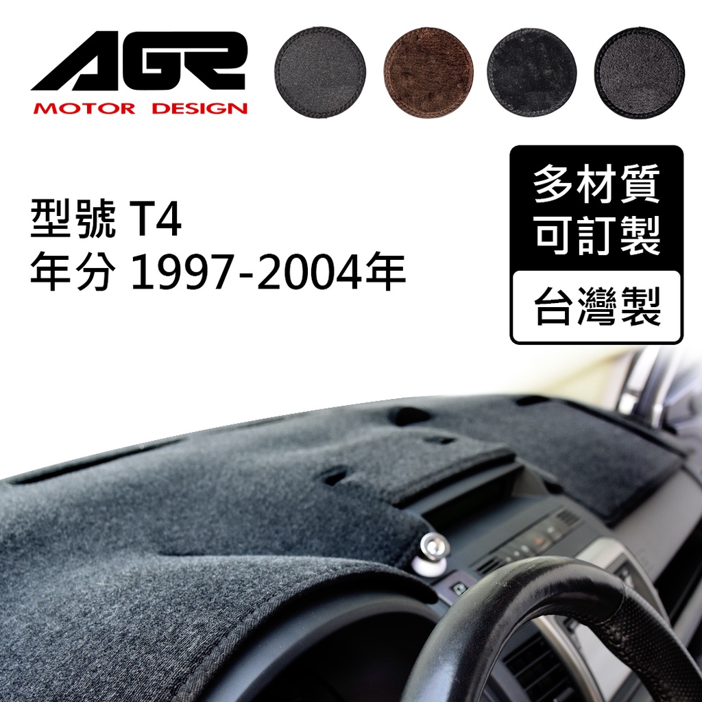 【AGR】儀表板避光墊訂製 T4 1997-2004 VW福斯適用 四款材質可選