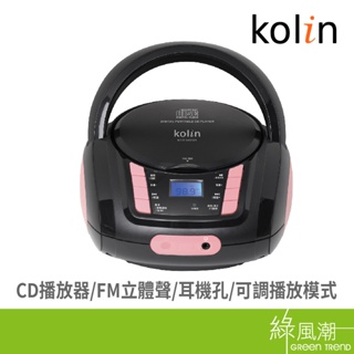 歌林 kolin KCD-WDC21 手提 CD 音響 原廠公司貨