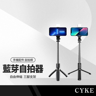 CYKE L02s Q02s 自拍桿架 加長版手機三腳架+補光燈 伸縮桿長104cm 附藍牙遙控器 NCC認證