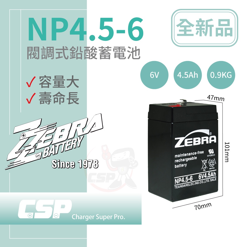 【ZEBRA】NP4.5-6 (6V4.5Ah)斑馬電池/兒童電動車/緊急照明燈/電子秤/手電筒 鉛酸電池(台灣製)