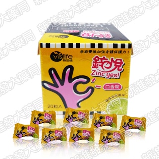 [新進發大藥局] vislife 特活綠 鋅悅口含錠 20粒/盒 檸檬海鹽風味
