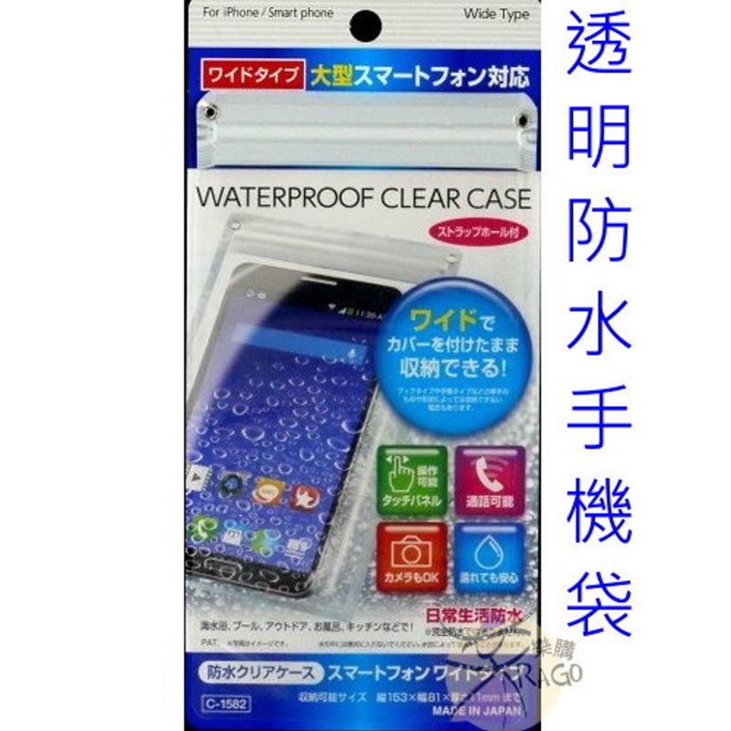 透明防水手機袋 【樂購RAGO】 手機防水套 防潑水 無掛繩 日本製