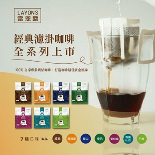 雷恩獅濾掛咖啡～LAYONS~經典系列～有七種口味任您選～輕鬆享受好咖啡