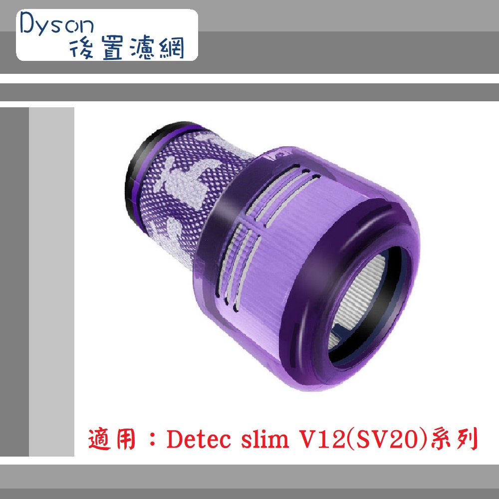 【Dyson 】▶副廠配件~🔥高效HEPA後置濾網🔥◀適用V12 Detect slim SV20