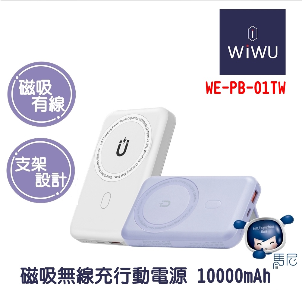 WiWU Cube磁吸無線充行動電源 10000mAh（WE-PB-01TW）MagSafe充／充電寶／免線／蘋果／行充