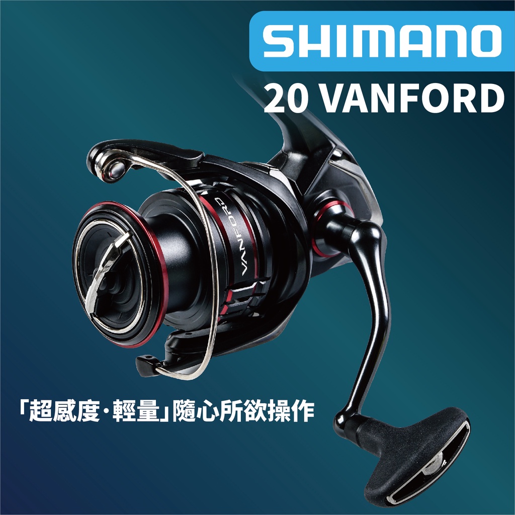 【獵漁人】免運領券再折價 現貨開發票 20 SHIMANO VANFORD 超輕量紡車捲線器