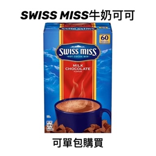 COSTCO代購 SWISS MISS 牛奶可可粉 巧克力牛奶 隨身包 即沖飲 現貨 超商免運