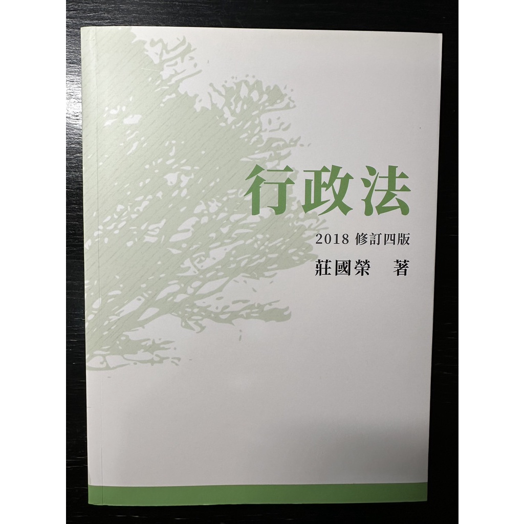 莊國榮 - 行政法 (修訂四版)