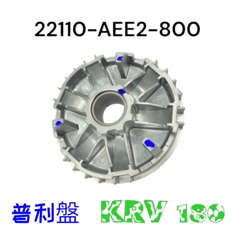 （光陽原廠零件）AEE2 KRV 180 滑動式配重滾子承盤 普利盤 前普利空盤 傳動普利盤