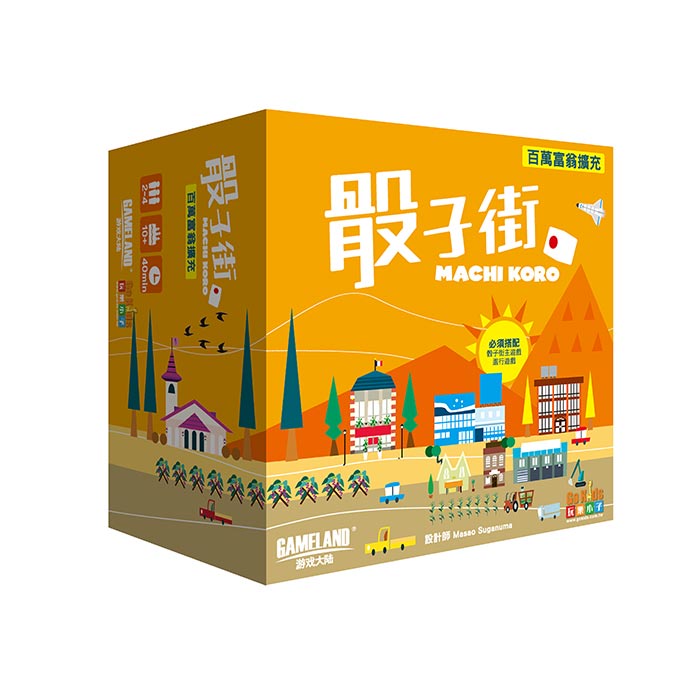 【GoKids】骰子街:百萬富翁擴充 桌上遊戲(中文版)Machi Koro: Millionaire‘s Row