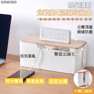 【金果生活】北歐風電線收納盒 大開口設計🔥 集線盒 電線收納盒 延長線收納盒 集線器 理線器 插座盒 線材收納盒
