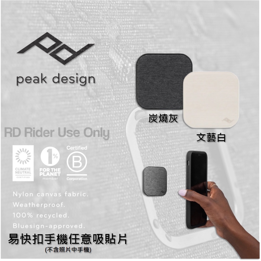 ◮萊德RD◭ Peak Design 任意吸貼片 炭燒灰 文藝白 3M背膠 磁吸 易快扣 桌面牆面 手機架 機車手機架