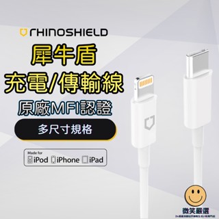 犀牛盾 MFI認證 充電傳輸線 適用 iPhone USB-C PD Type-C Lightning 蘋果原廠認證線