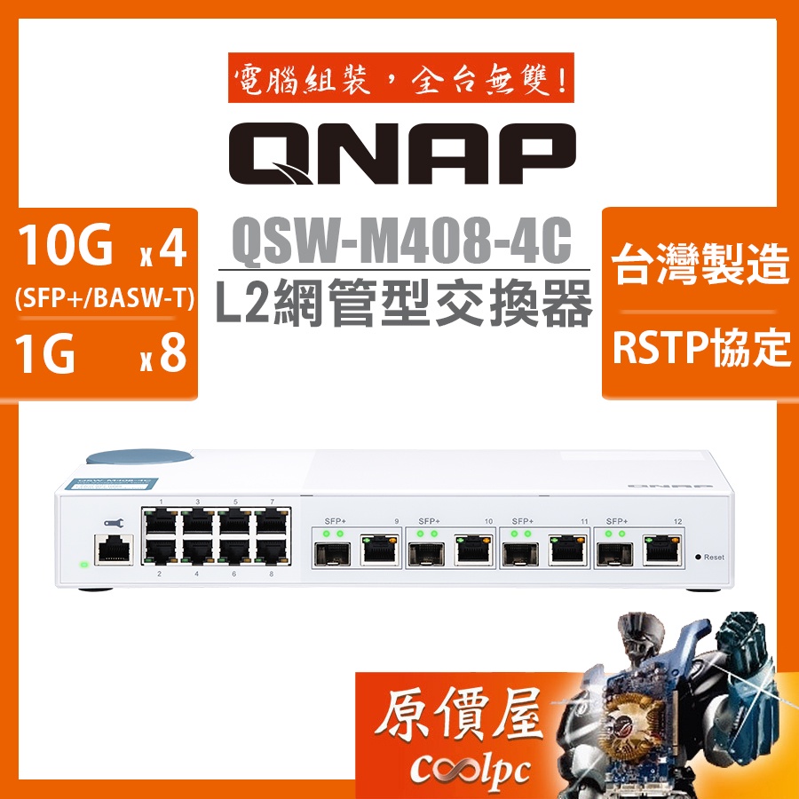 QNAP威聯通 QSW-M408-4C【12埠】L2 Web/管理型/10/1GbE/交換器/原價屋