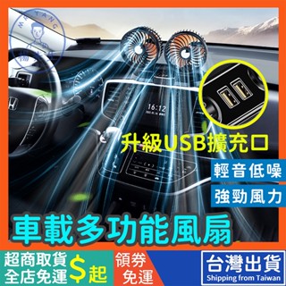 車用風扇 風扇 汽車風扇 車用電風扇 雙頭風扇 後座風扇 車用雙頭風扇 車內風扇 汽車後座風扇