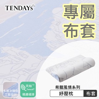 TENDAYS 專屬記憶枕套(希臘風情紓壓枕)四種高度可選