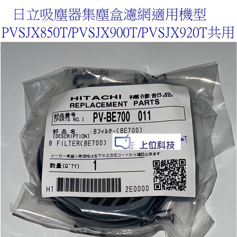 日立吸塵器 PVSJX900T PVSJX920T PVSJX850T集塵盒濾網售500+海棉濾網280