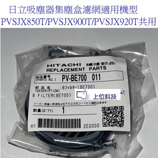 原廠公司貨日立吸塵器 PVSJX920T PVSJX900T PVSJX850T 集塵盒濾網+海棉濾網