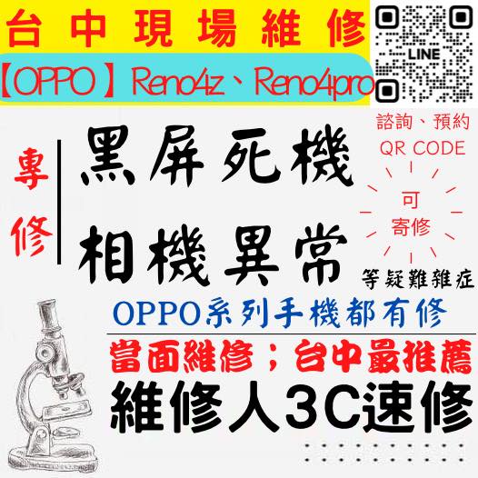 【台中OPPO維修】RENO4Z/4PRO手機打不開/手機不開/鏡頭模糊/手機沒畫面/手機相機異常【台中維修人3C速修】