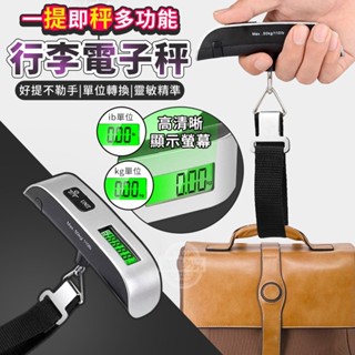 大量現貨【隨身型輕便行李秤】行李秤 電子秤 輕便隨身型 隨身秤 手提秤 LED秤