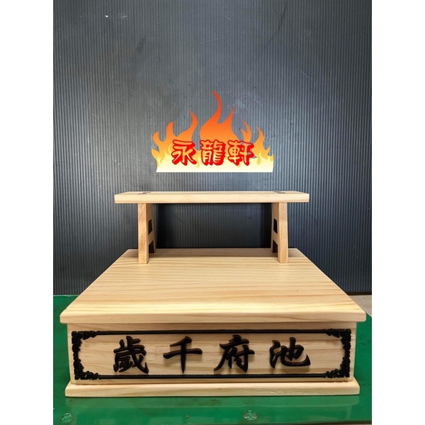 🐲永龍軒🐲台灣製 鐳射 雕刻 池府千歲 加高 小板凳