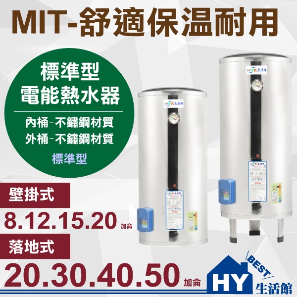 刷卡分期 MIT 電熱水器 8加侖 12加侖 15加侖 20加侖 30加侖 40加侖 50加侖 標準型電能熱水器 含稅