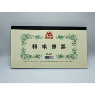 博崴 美加美 轉帳傳票 100張/本 003A【星星文具】