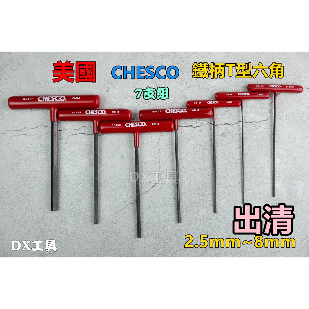出清美國原裝CHESCO鐵柄T型六角板手，7支組，少見的鐵柄T型六角，剩下一組，2mm~8mm
