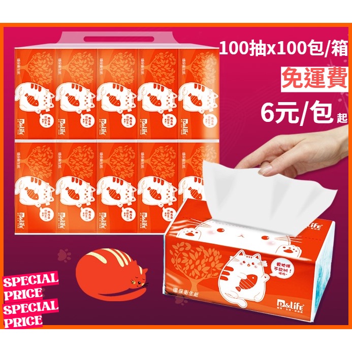 6元起！現貨免運 100包/箱【小胖貓 可溶水抽取 衛生紙一箱】P&amp;Life 台灣製 100抽/包 衛生紙 抽取式衛生紙