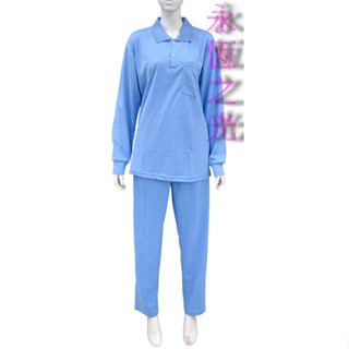 【永恆之光】臺灣製水藍色運動服 吸濕排汗衫 長袖POLO衫 長袖運動服 廟會服 守孝服 孝服 團服 運動衣褲