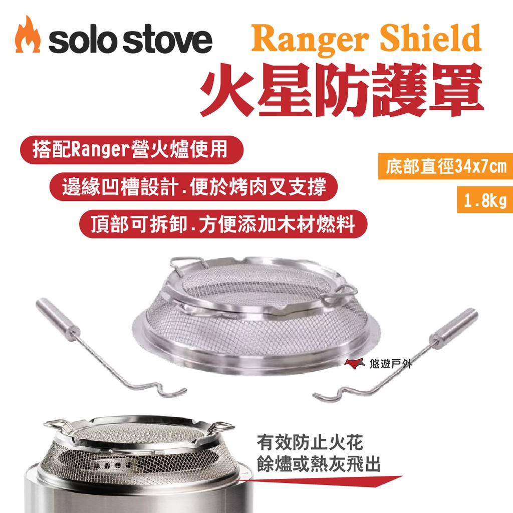 【SOLO STOVE】Ranger Shield火星防護罩 防止火花灰燼 搭配Ranger營火爐 野炊 露營 悠遊戶外