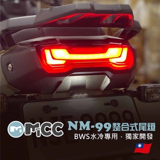 高雄鼎金 SLO BWS水冷 七期BWS尾燈 NM-99 整合式尾燈