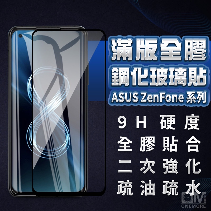 潮牌推薦華碩滿版玻璃貼 玻璃保護貼Zenfone 5Z 6 7 Pro 9 8 Flip ZS620KL ZE620KL