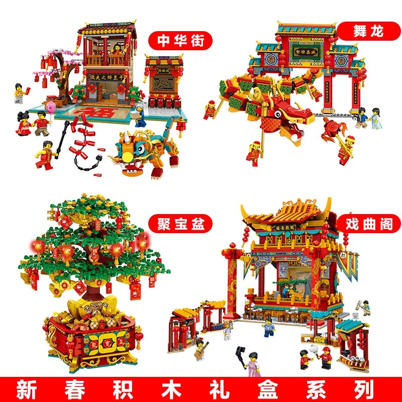 新年系列積木 兼容樂高新春中華街舞龍舞獅聚寶盆牛年春節禮物兒童拼裝積木玩具