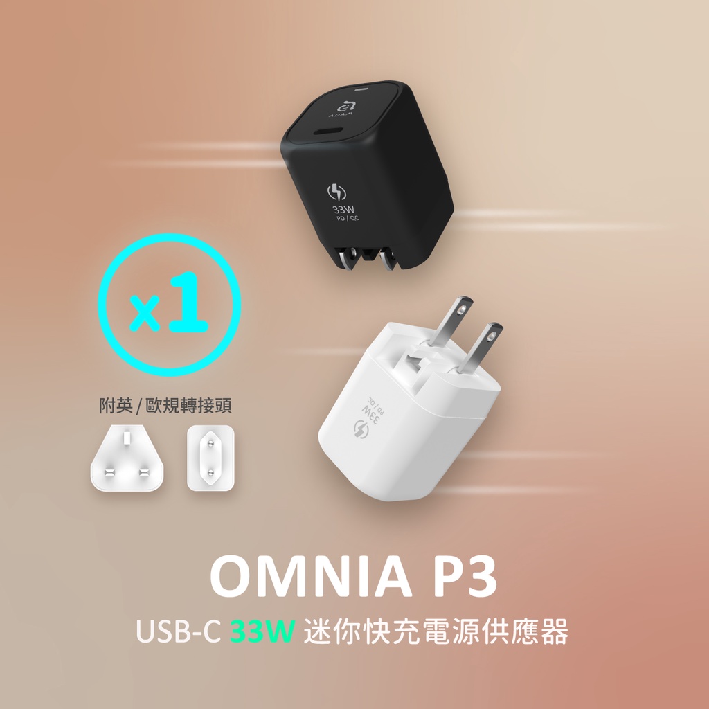 【官方旗艦】ADAM 亞果元素 OMNIA P3 USB-C 33W迷你快充電源供應器