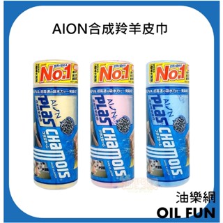 【油樂網】 AION 合成羚羊皮巾 瞬間超強吸水