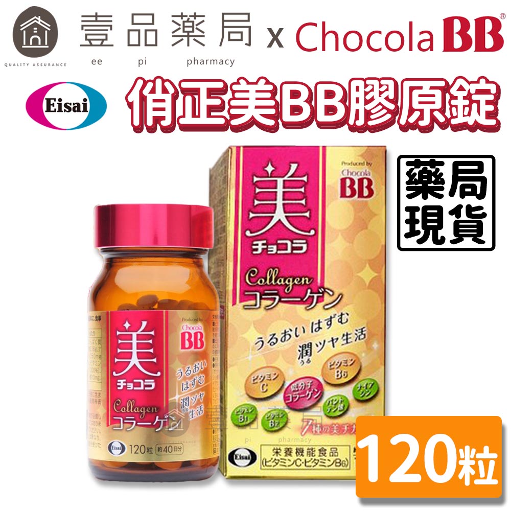 【ChocolaBB俏正美】膠原錠 120錠/瓶 公司貨 俏正美膠原錠 7效合一美容配方 Collagen【壹品藥局】