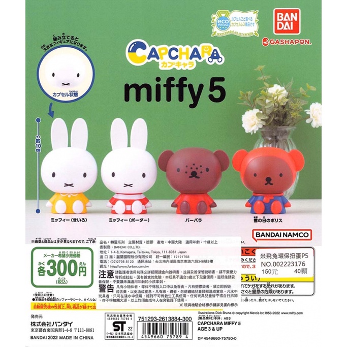 【Pugkun】日本 萬代 BANDAI 米飛兔環保扭蛋P5 Miffy 米飛兔 米菲兔 環保扭蛋 造型轉蛋 轉蛋 扭蛋