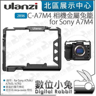 數位小兔【 Ulanzi 2896 C-A7M4 相機金屬兔籠 for A7M4】公司貨 1/4 A7M3 A7R3 鋁