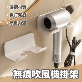 免打孔吹風機架 無痕吹風機架 壁掛式吹風機掛架 吹風機收納架 戴森dyson吹風機架 通用吹風機架 吹風機置物架 免釘牆
