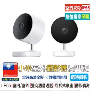 小米室外攝影機 標準版【臺灣聯強保固】1296P 360度旋轉 手機監控 幼兒監控 寵物監控 遠端監控 室外