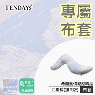 TENDAYS 專屬布套(希臘風情兀抱枕加長版)