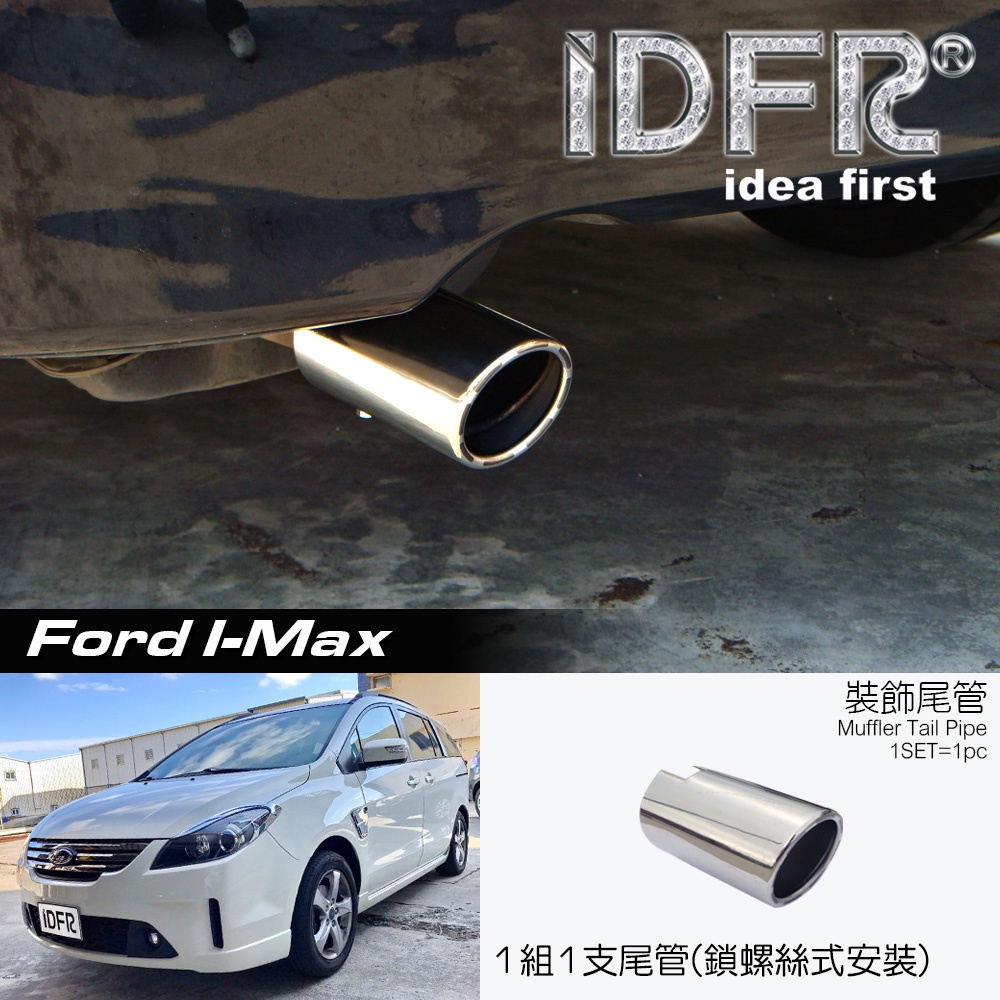 🐾福特FORD I-MAX Imax 金屬 尾管 鍍鉻尾管 排氣管 尾飾管